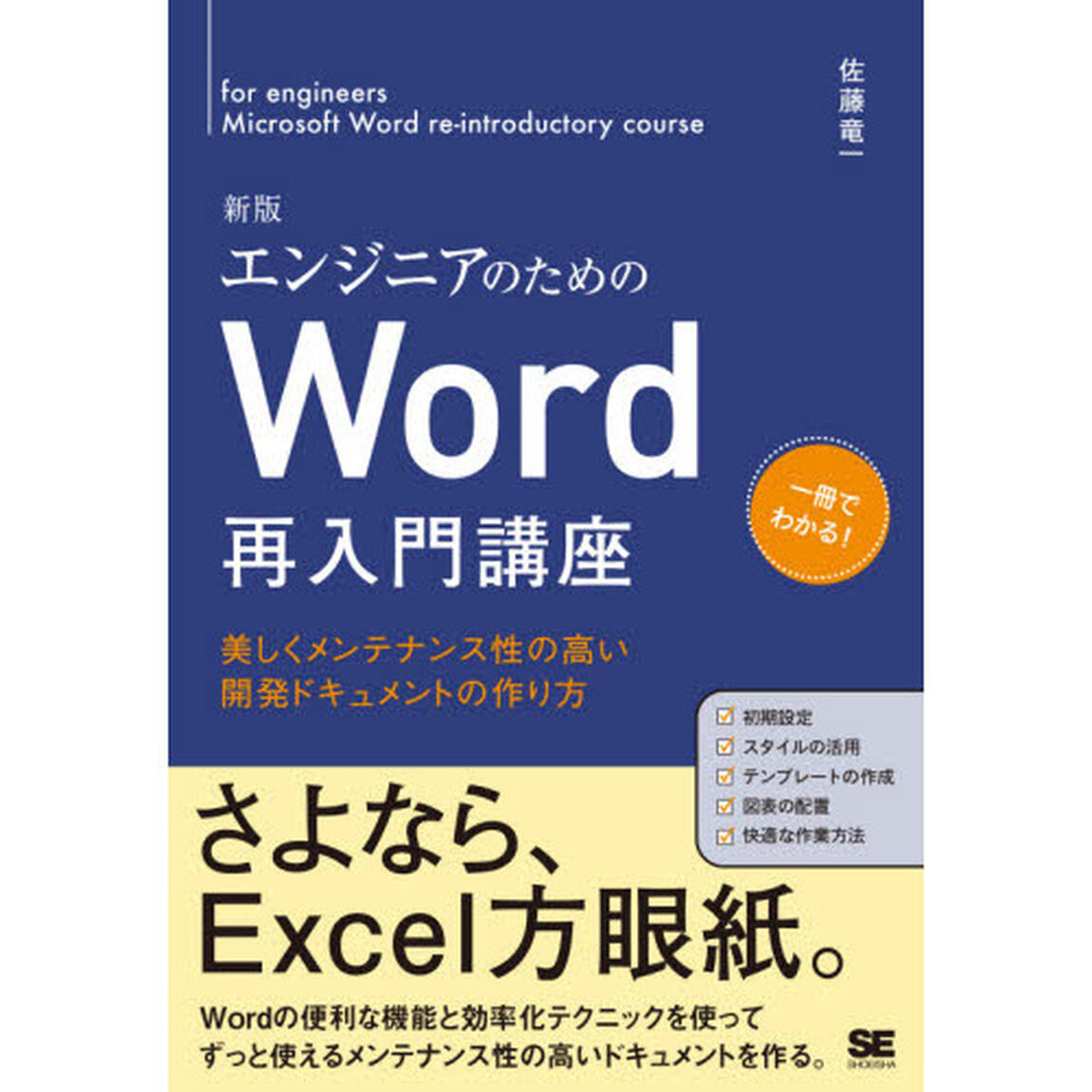 エンジニアのためのＷｏｒｄ再入門講座　美しくメンテナンス性の高い開発ドキュメントの作り方「新版」