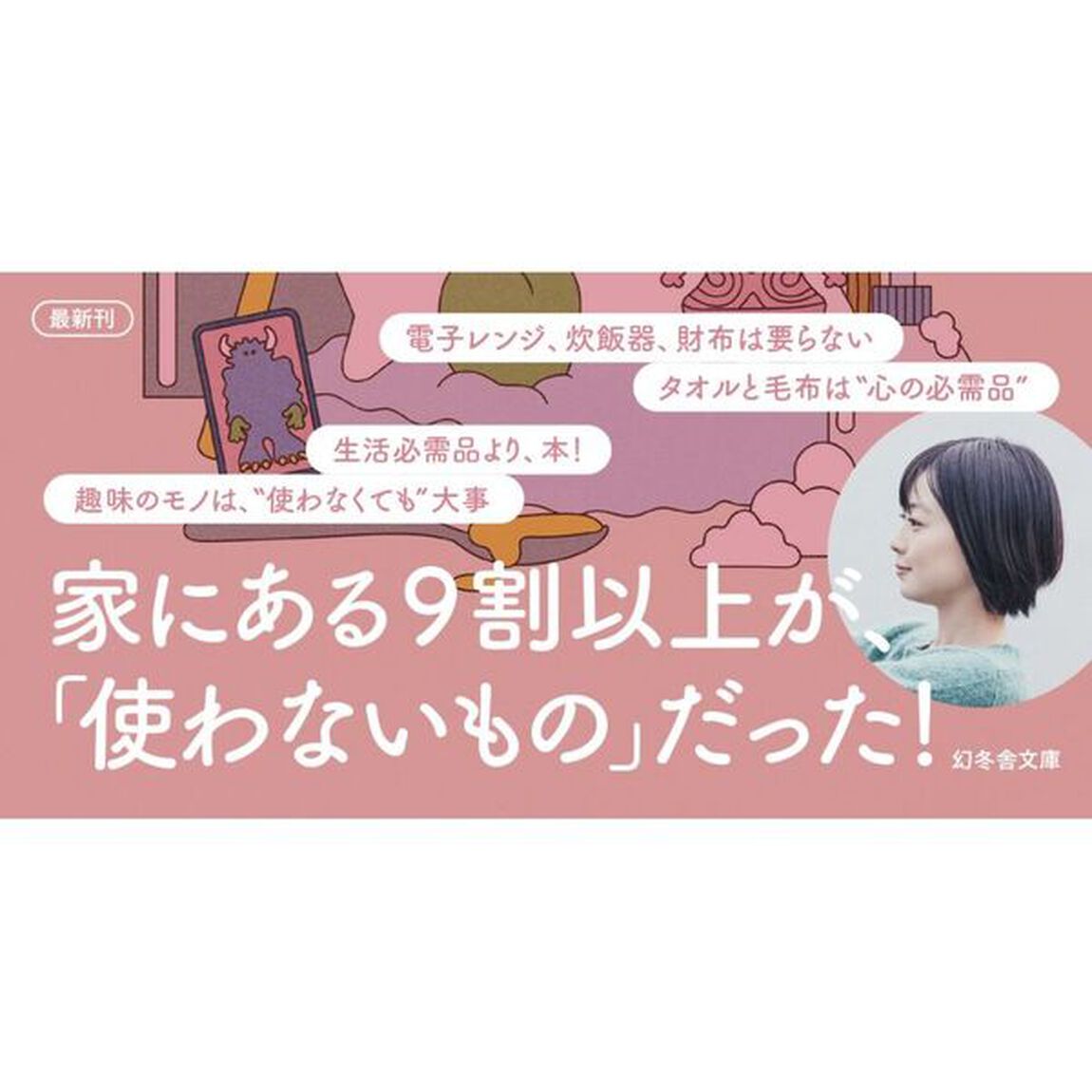ふやすミニマリスト　所持品ゼロから、１日１つだけモノをふやす生活