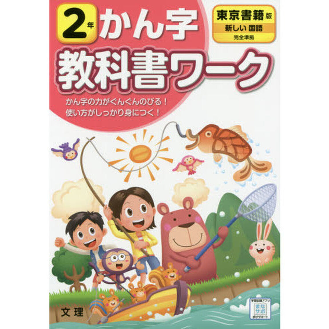 小学　教科書ワーク　東書　漢字　２年