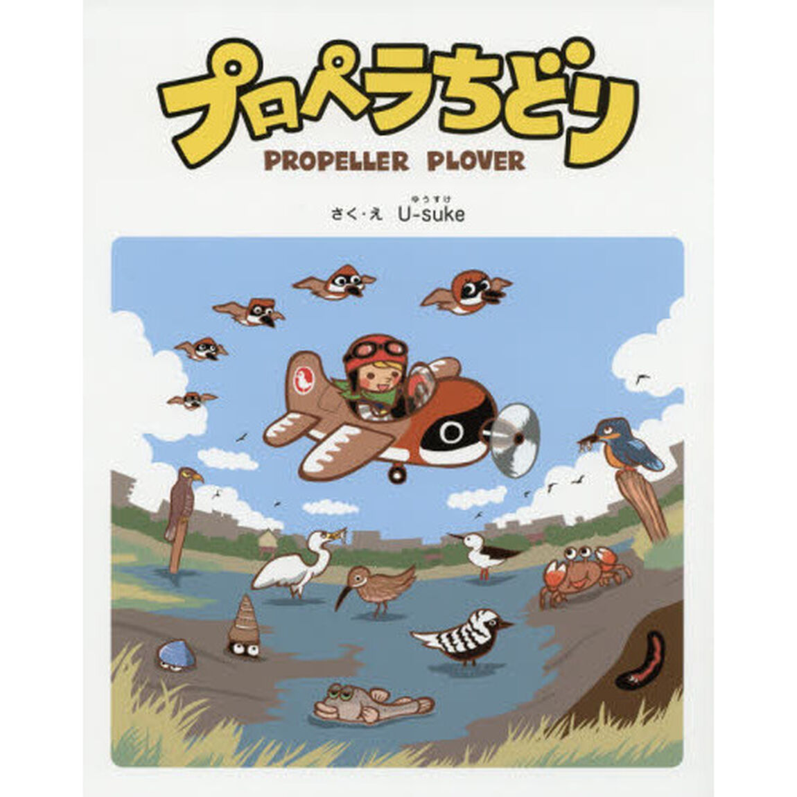プロペラちどり