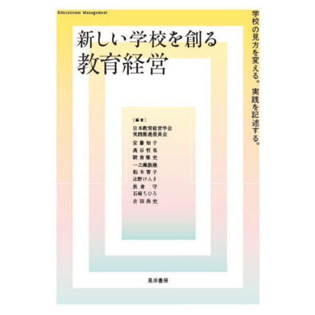 新しい学校を創る教育経営　学校の見方を変える。実践を記述する。