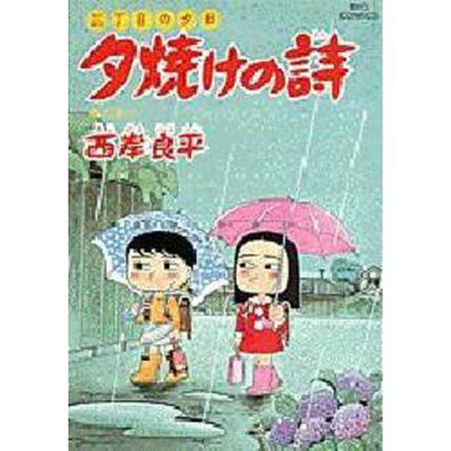 夕焼けの詩 三丁目の夕日 33「水たまり」