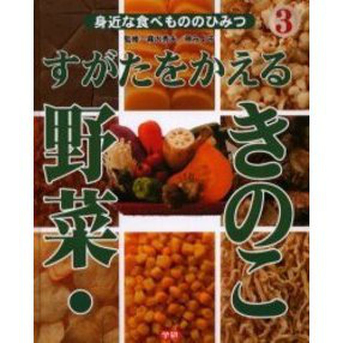 身近な食べもののひみつ　３「すがたをかえる野菜・きのこ」