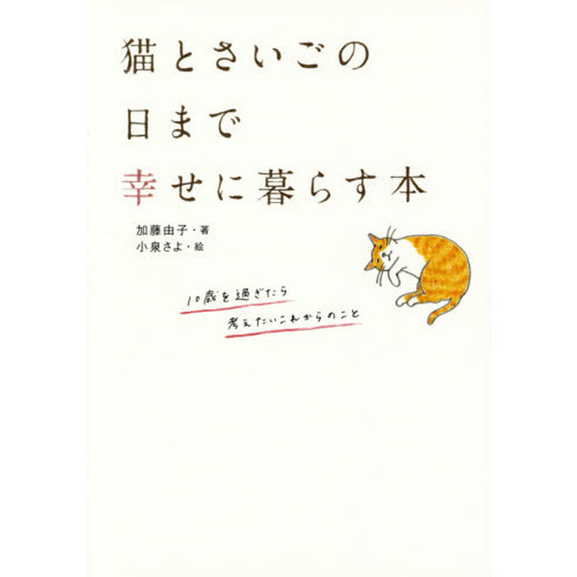 猫とさいごの日まで幸せに暮らす本