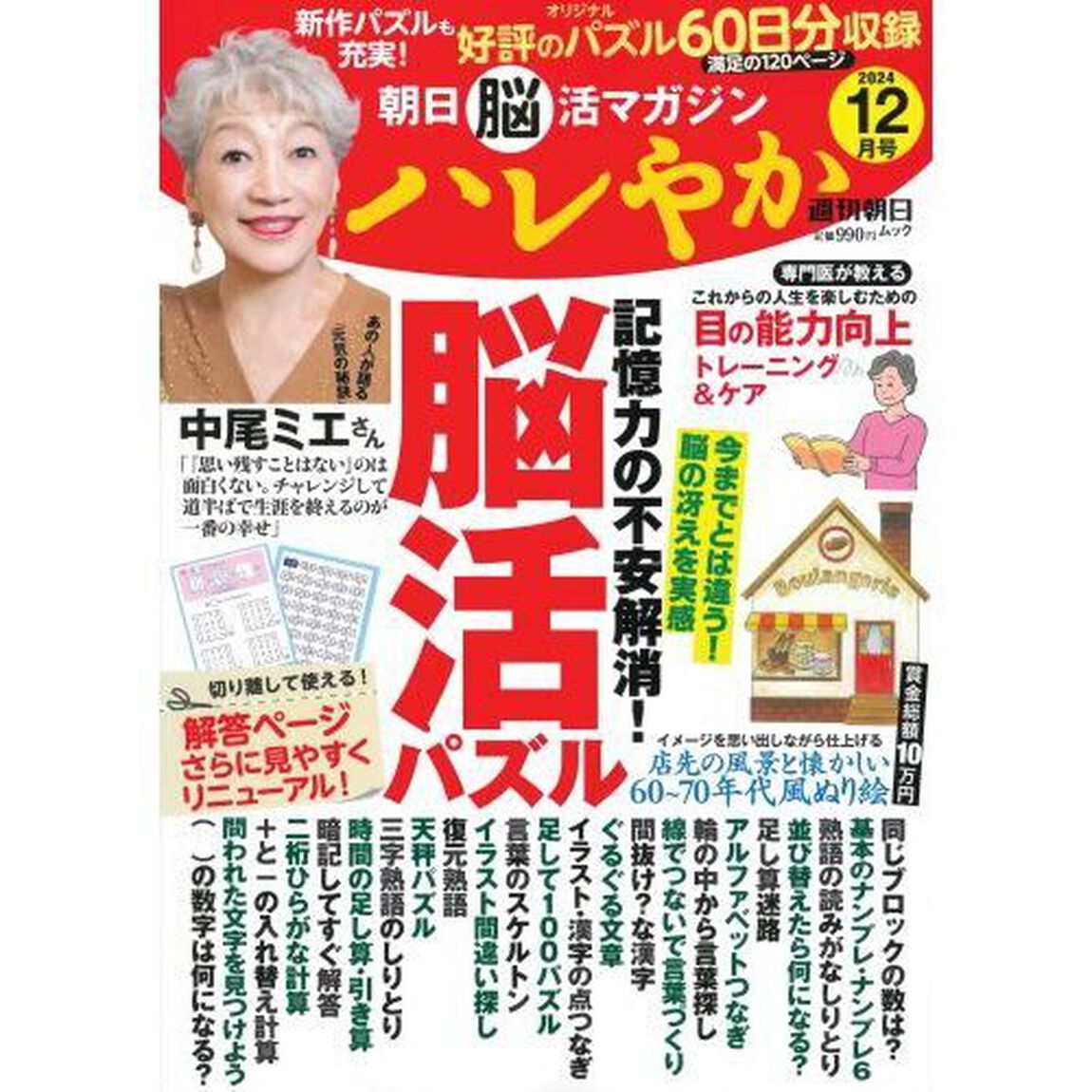ハレやか　朝日脳活マガジン　２０２４－１２月号