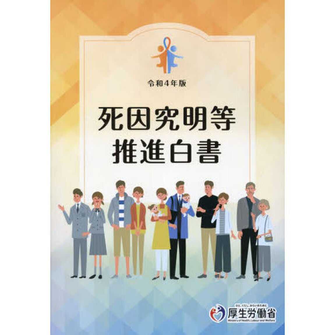 死因究明等推進白書　令和４年版