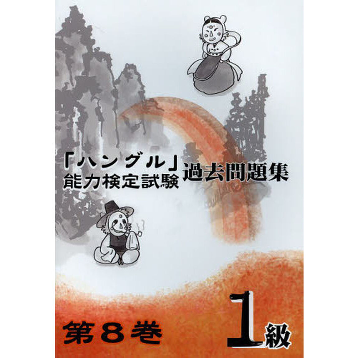 「ハングル」能力検定試験過去問題集１級　第８巻