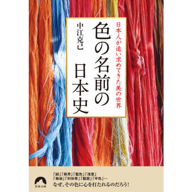 色の名前の日本史　日本人が追い求めてきた美の世界