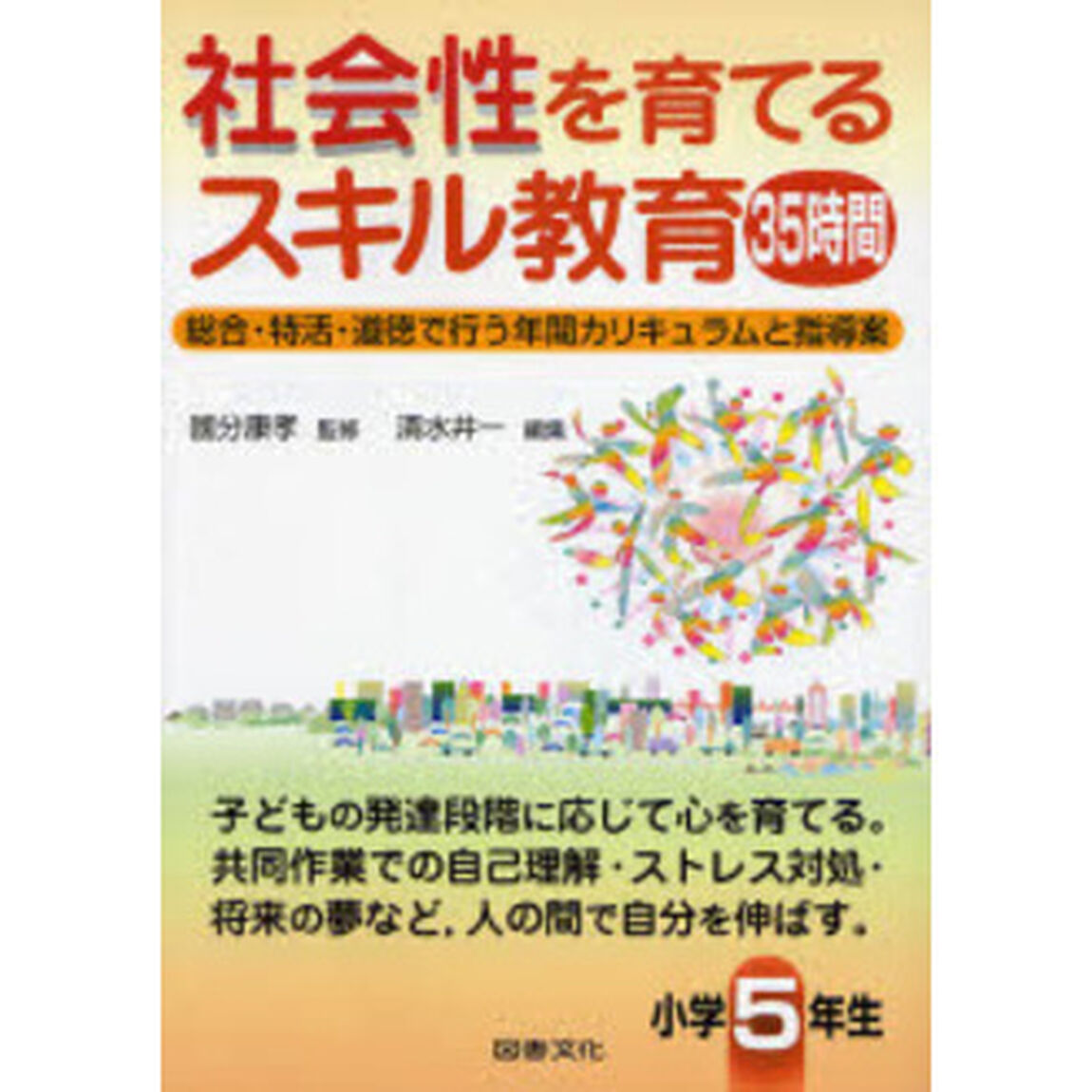 社会性を育てるスキル教育３５時間　総合・特活・道徳で行う年間カリキュラムと指導案　小学５年生