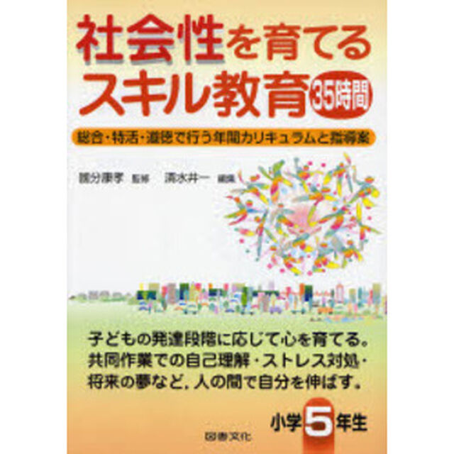 社会性を育てるスキル教育３５時間　総合・特活・道徳で行う年間カリキュラムと指導案　小学５年生