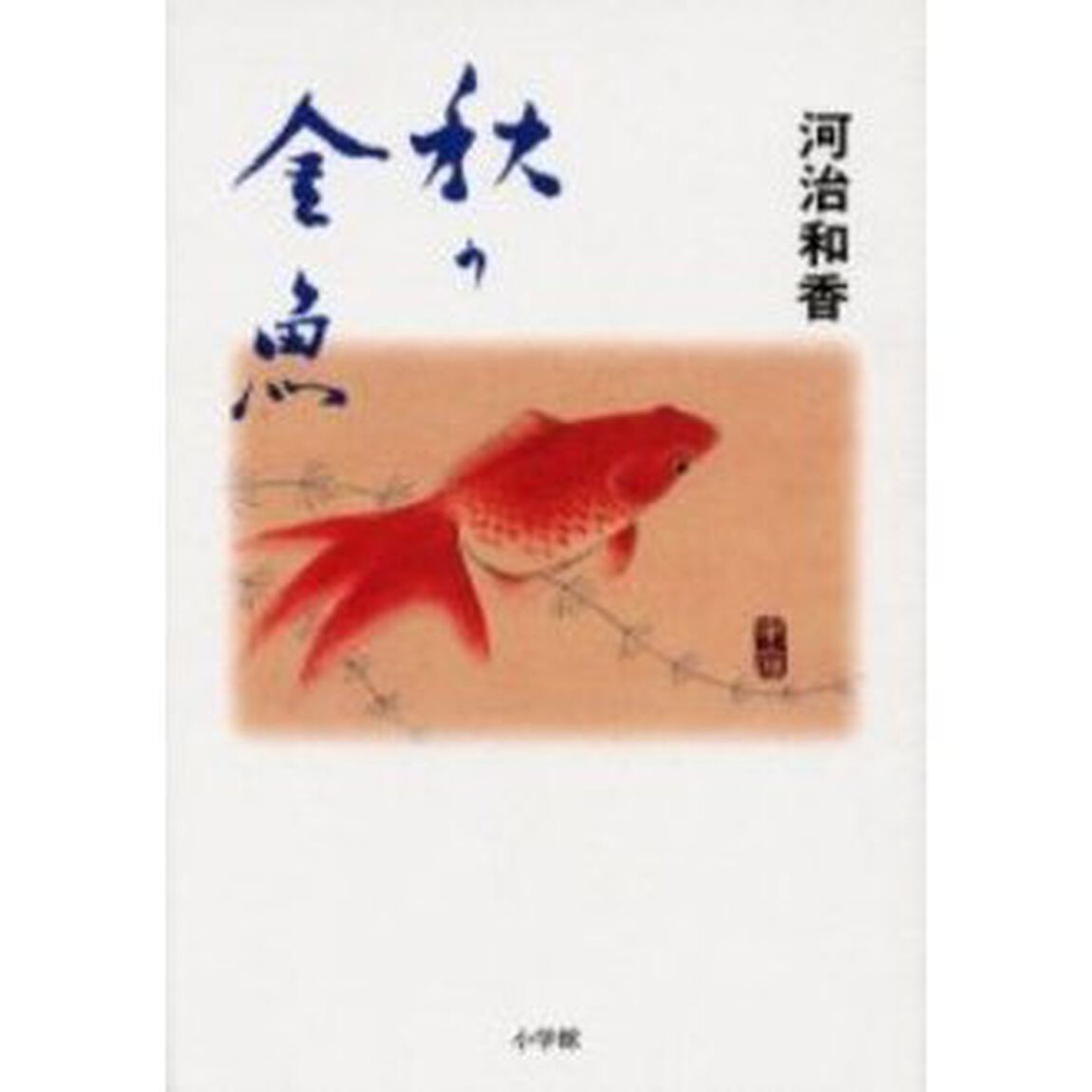 秋の金魚