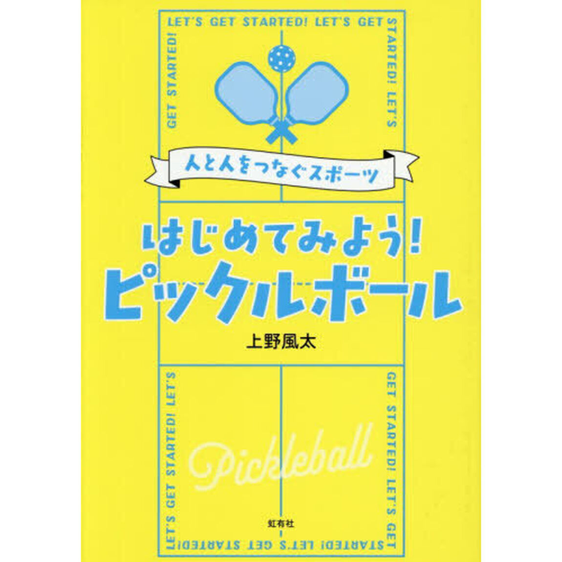 はじめてみよう！ピックルボール　人と人をつなぐスポーツ
