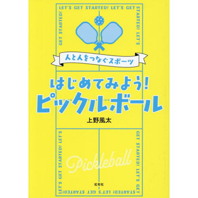 はじめてみよう！ピックルボール　人と人をつなぐスポーツ