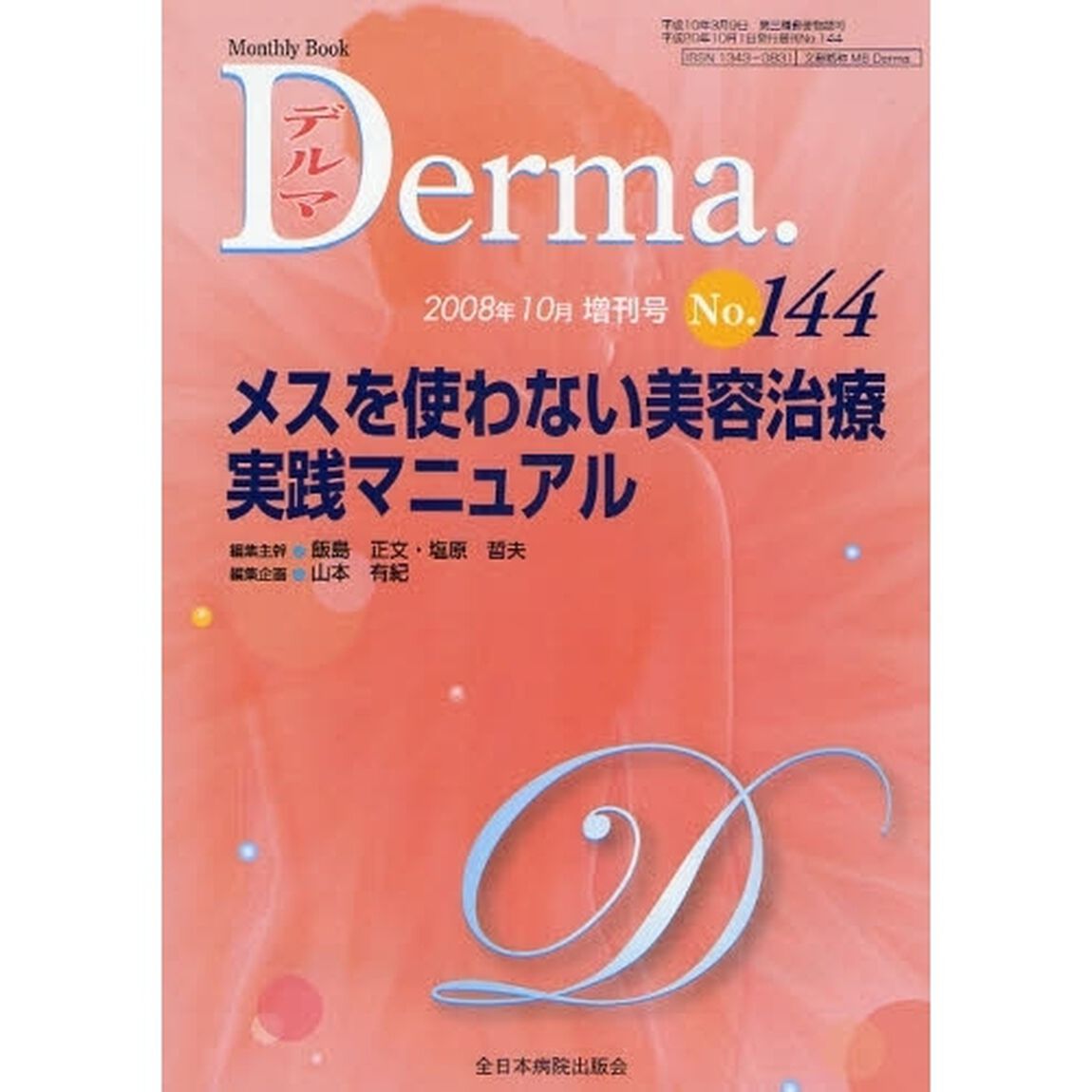 デルマ　Ｎｏ．１４４（２００８年１０月増刊号）「メスを使わない美容治療実践マニュアル」