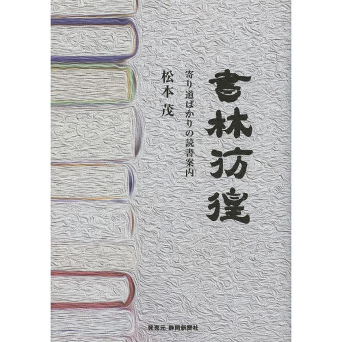 書林彷徨　寄り道ばかりの読書案内
