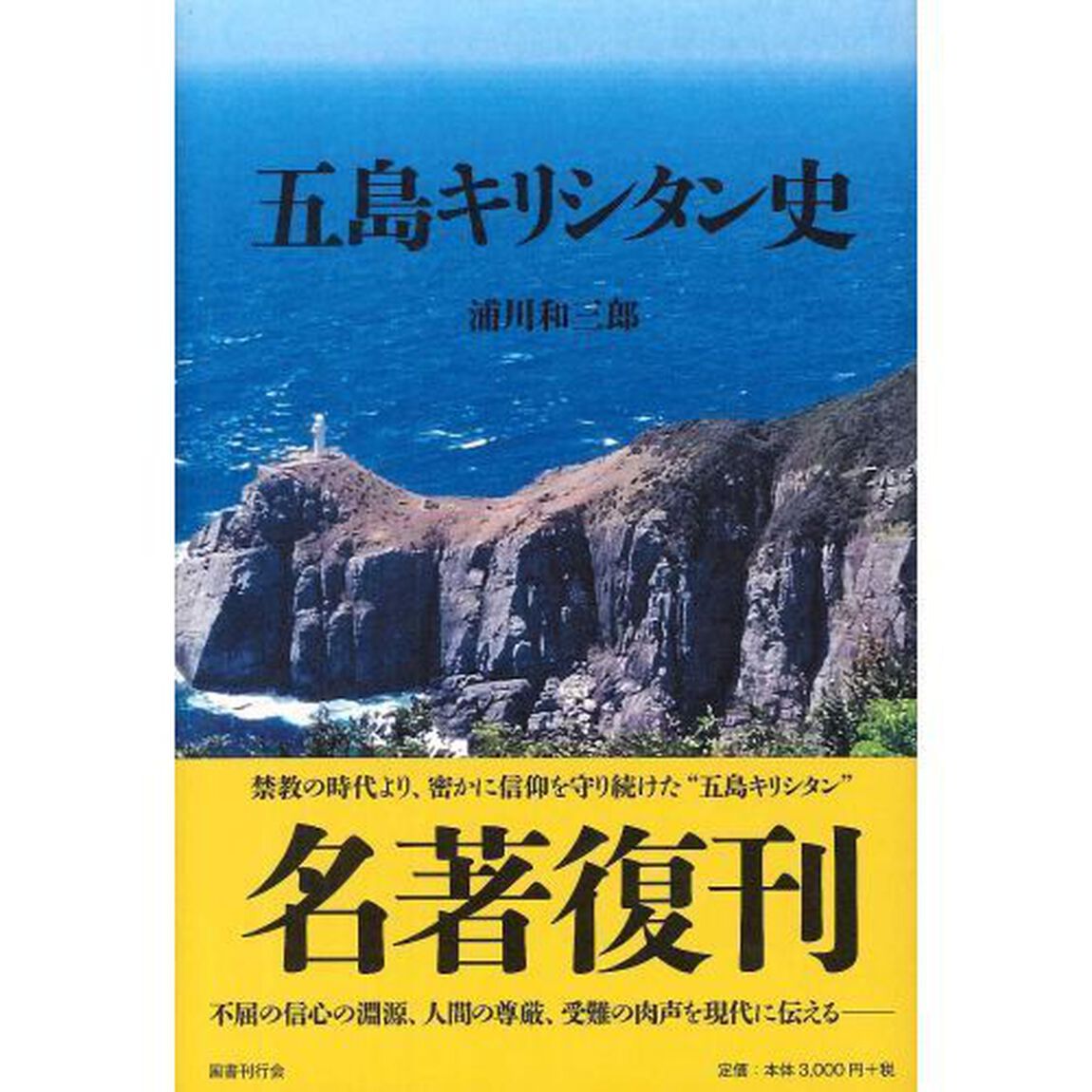 五島キリシタン史