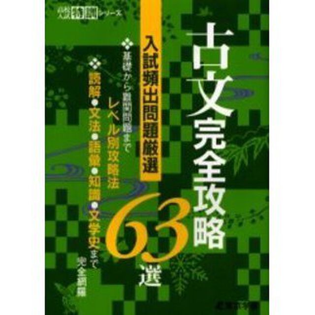 古文完全攻略６３選　入試頻出問題厳選