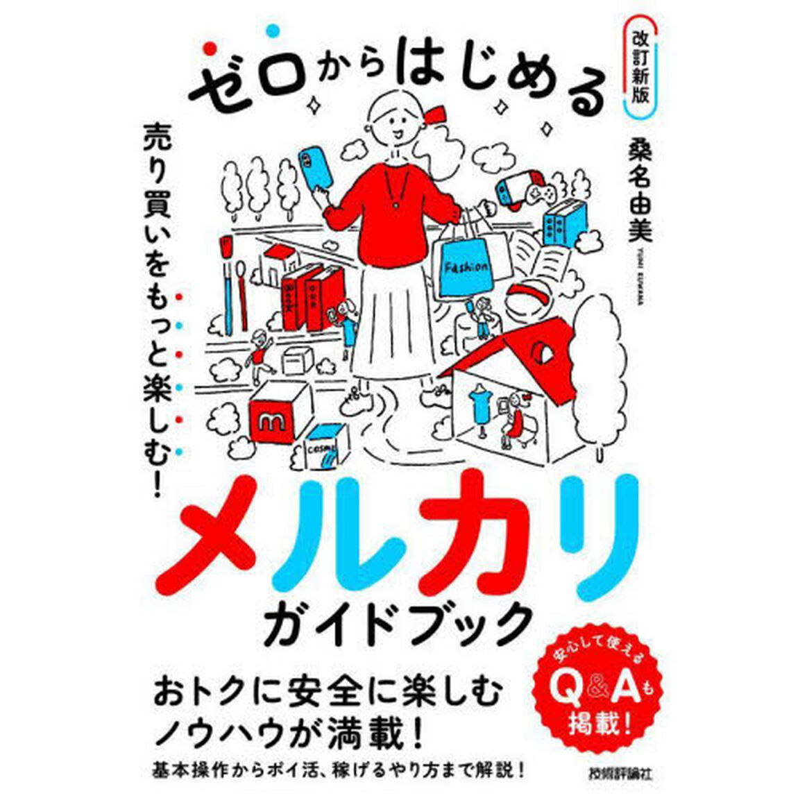 ゼロからはじめるメルカリガイドブック　売り買いをもっと楽しむ！「改訂新版」