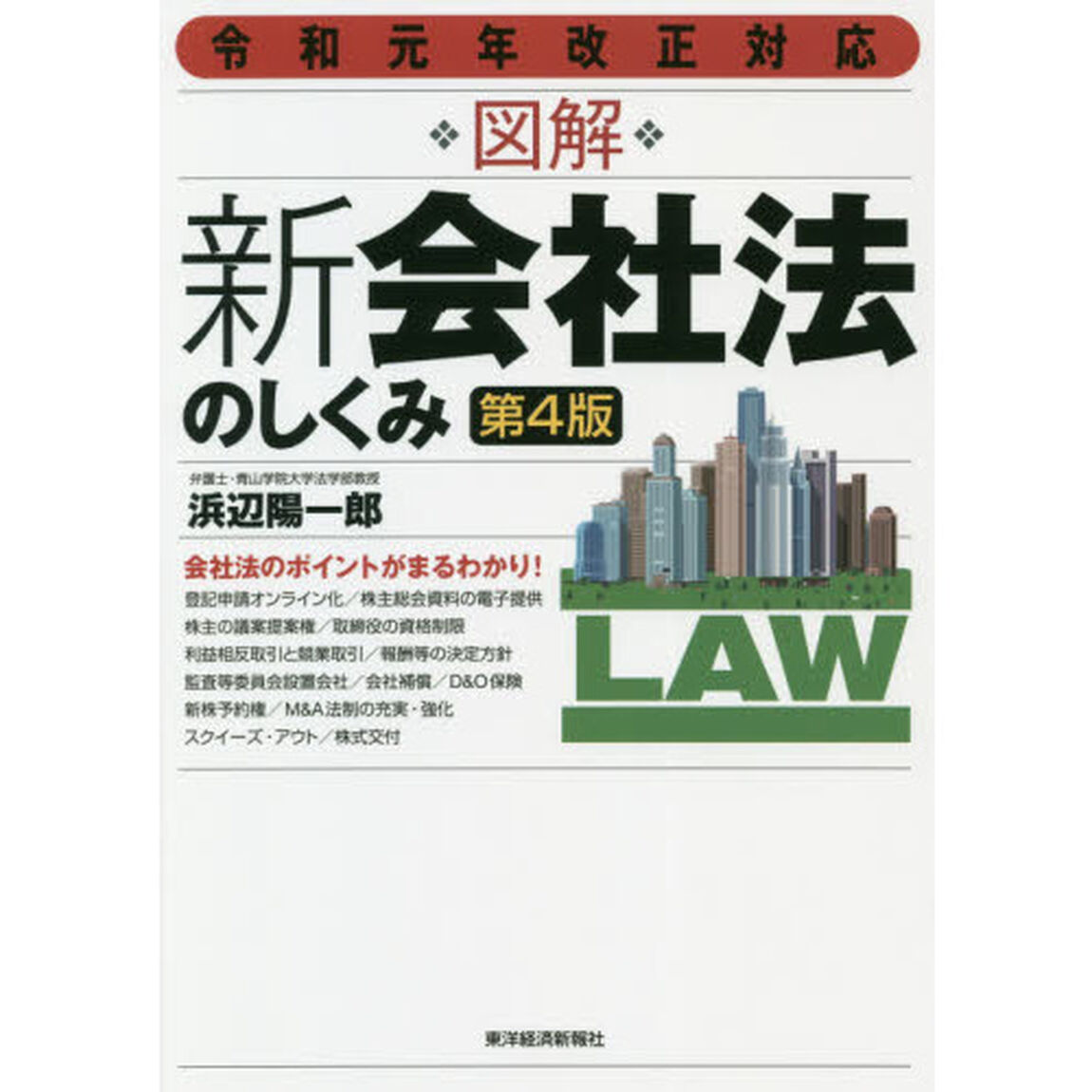 図解新会社法のしくみ「第４版」