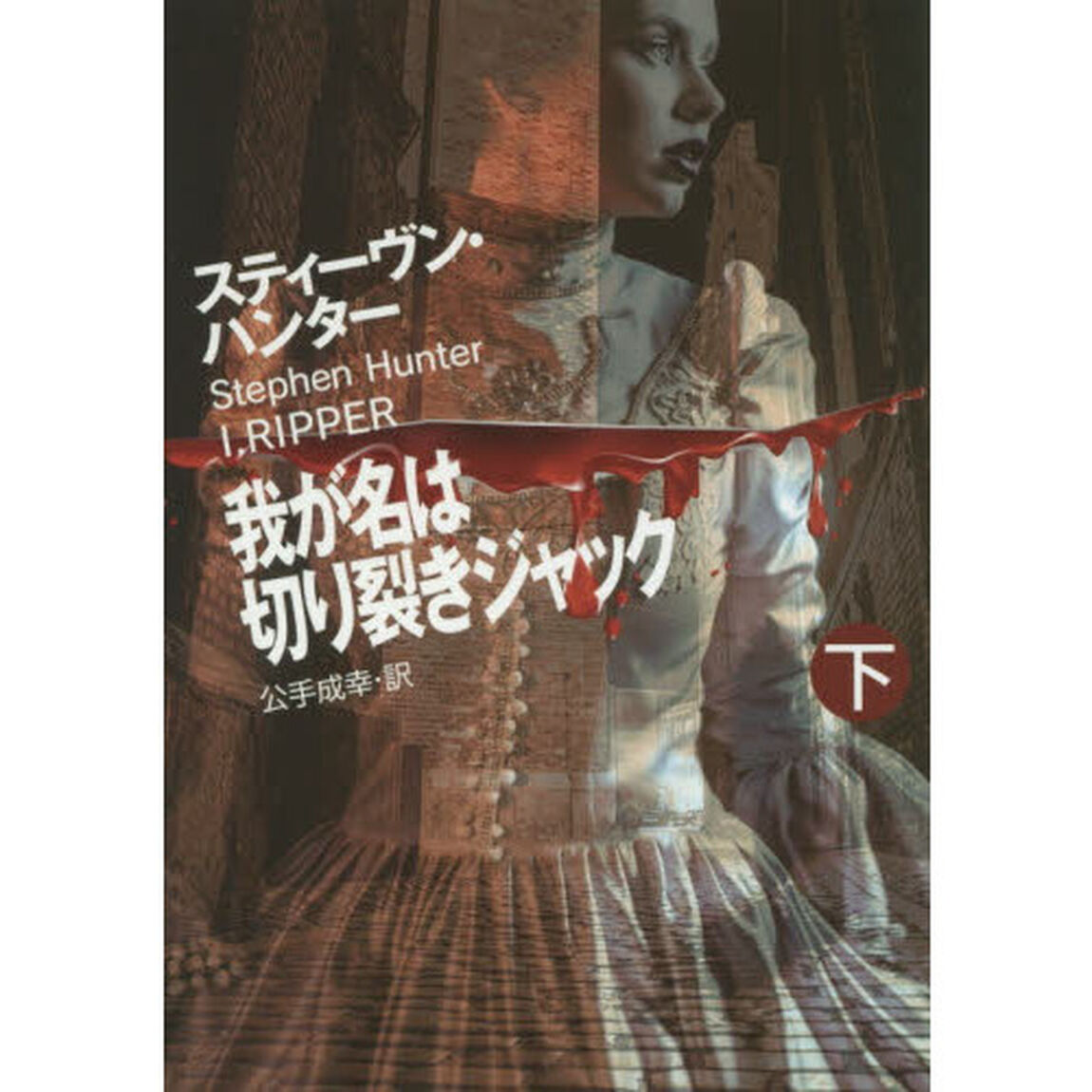 我が名は切り裂きジャック　下