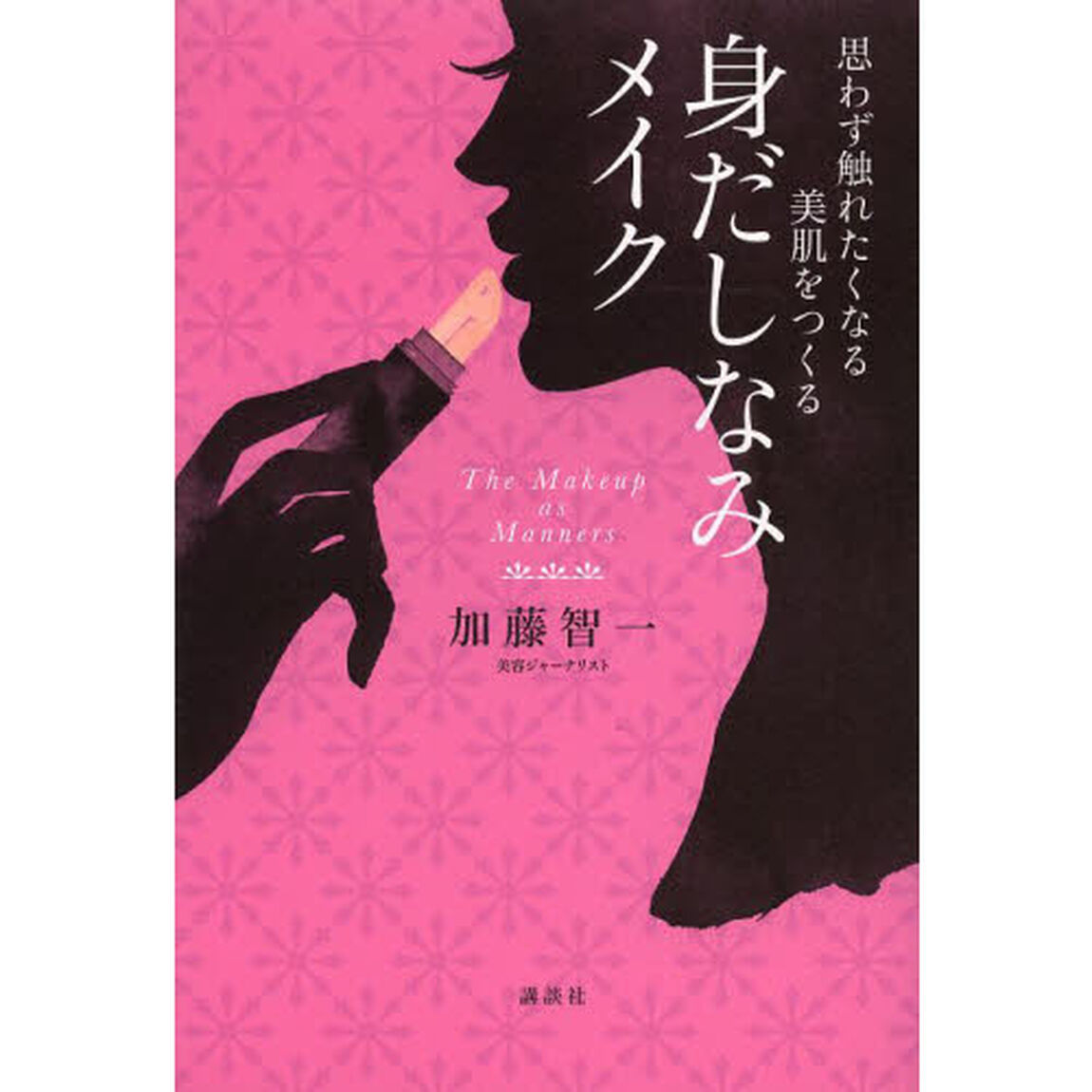身だしなみメイク　思わず触れたくなる美肌をつくる