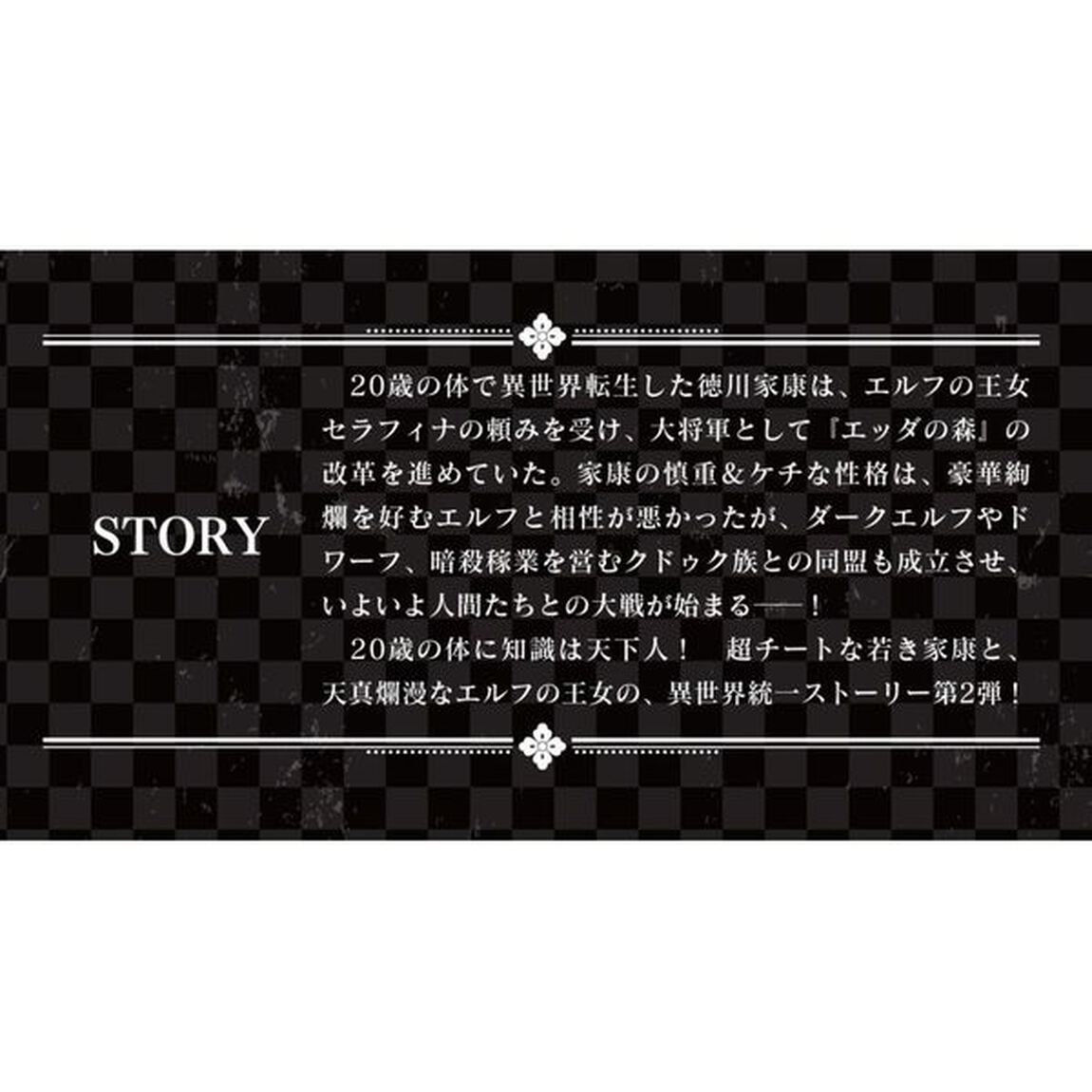 ハズレ武将『慎重家康』と、エルフの王女による異世界天下統一　２