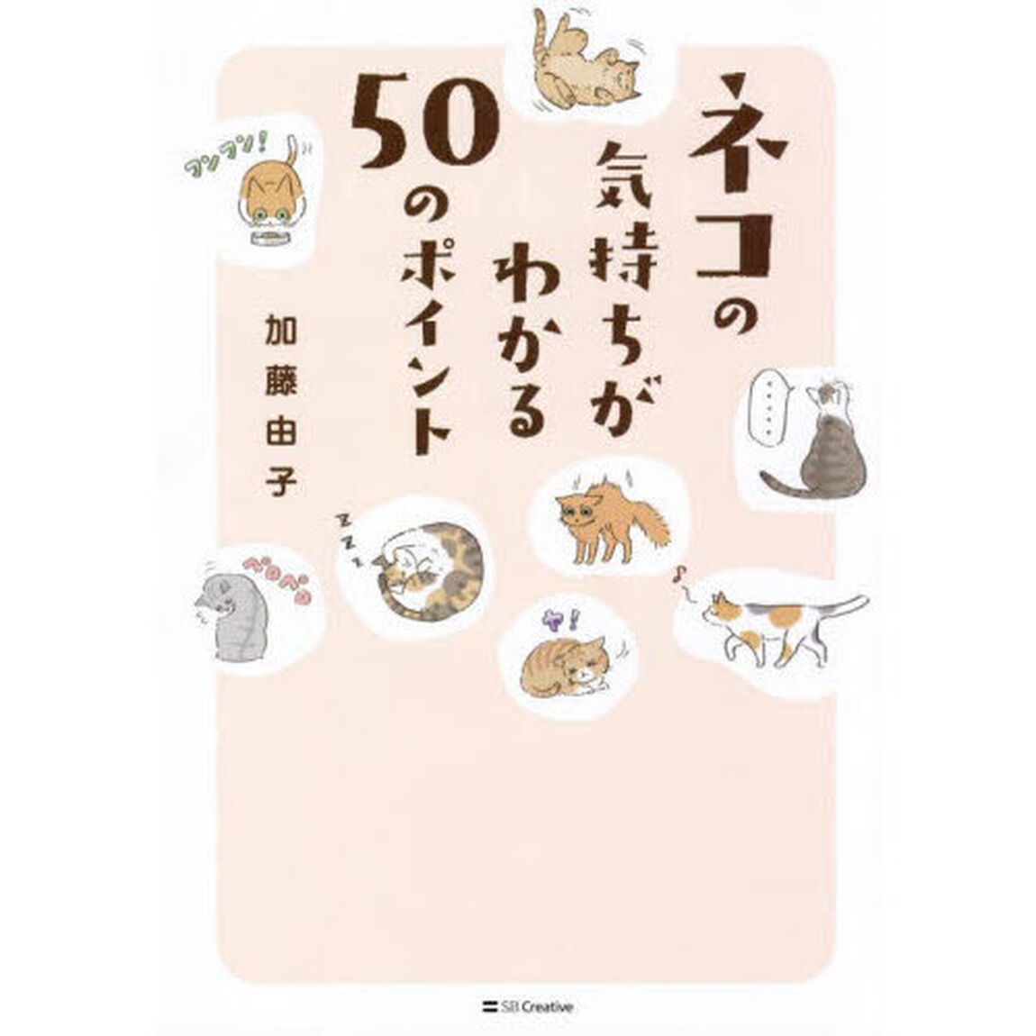 ネコの気持ちがわかる５０のポイント
