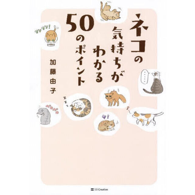 ネコの気持ちがわかる５０のポイント