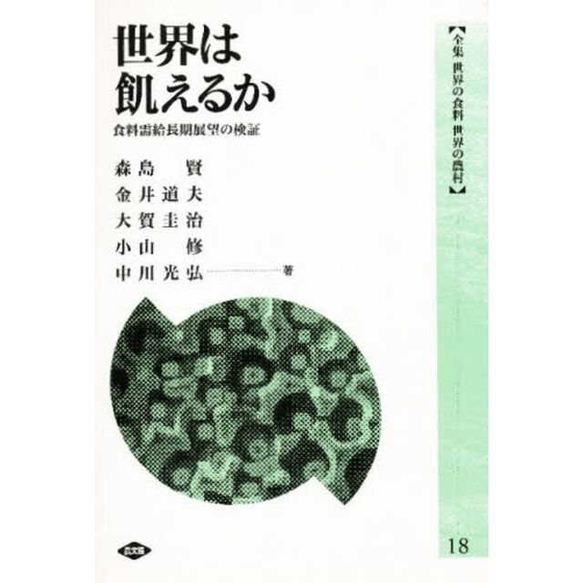 全集世界の食料世界の農村　１８「世界は飢えるか　食料需給長期展望の検証」