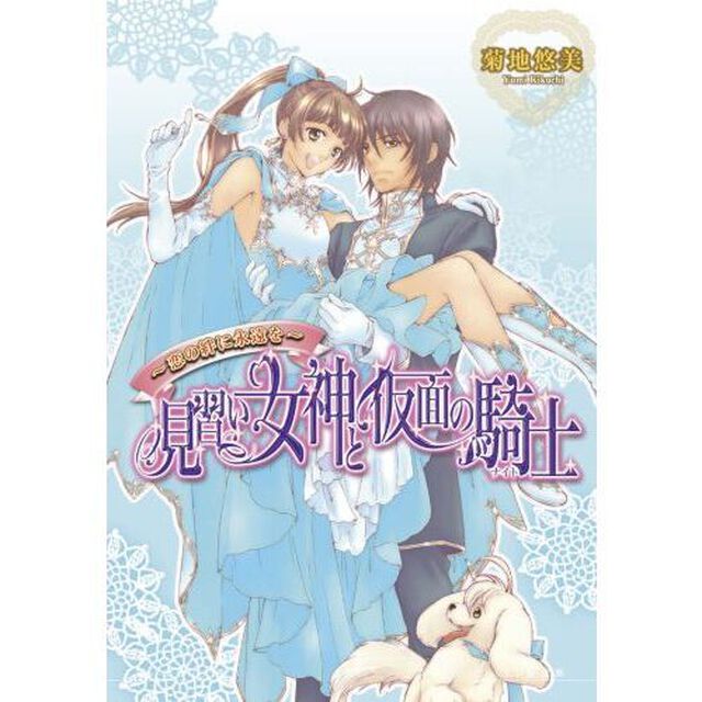 見習い女神と仮面の騎士（ナイト）　恋の絆に永遠を