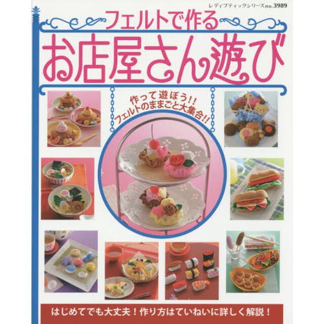 フェルトで作るお店屋さん遊び　作って遊ぼう！！フェルトのままごと大集合！！
