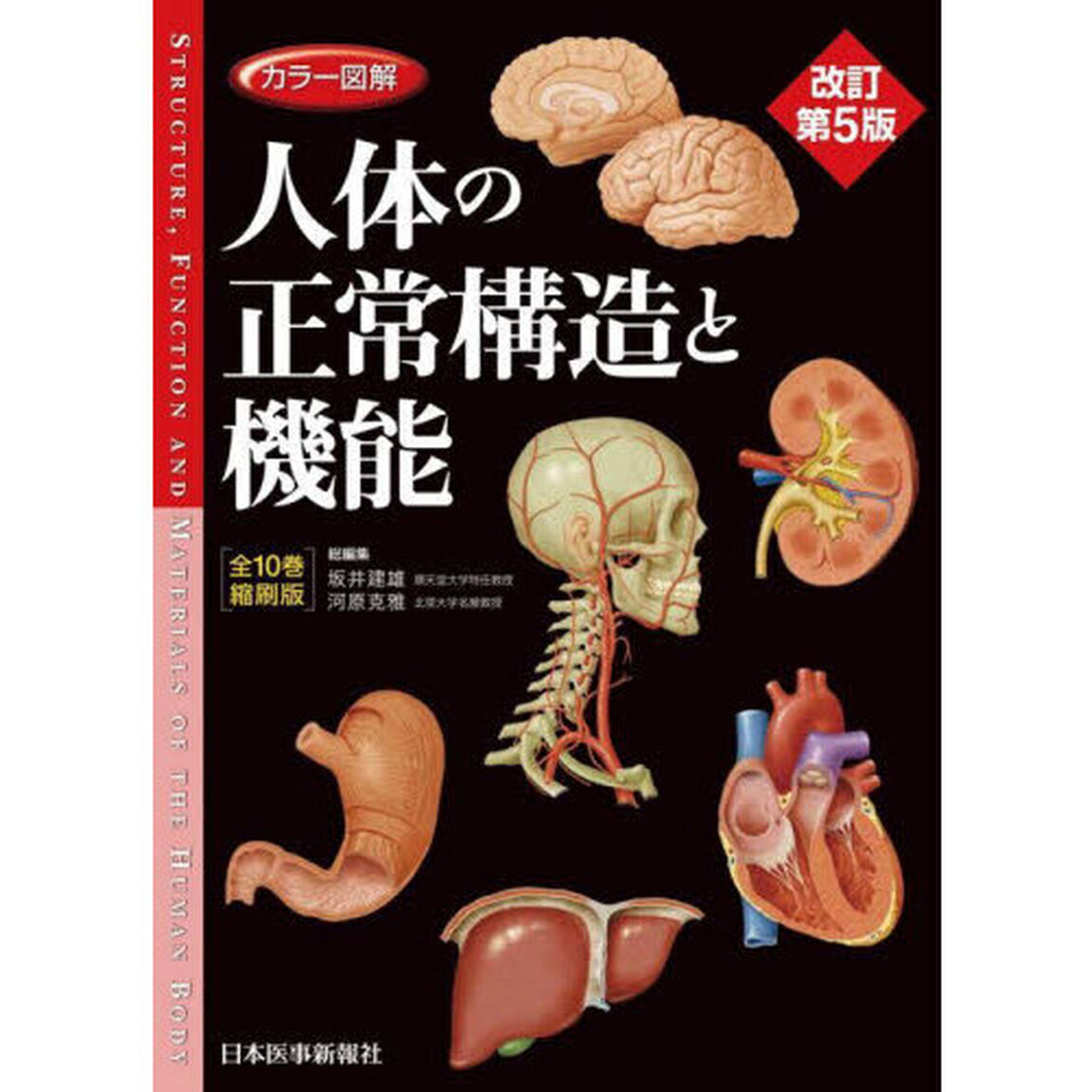 カラー図解人体の正常構造と機能「改訂第５版　全１０巻縮刷版」