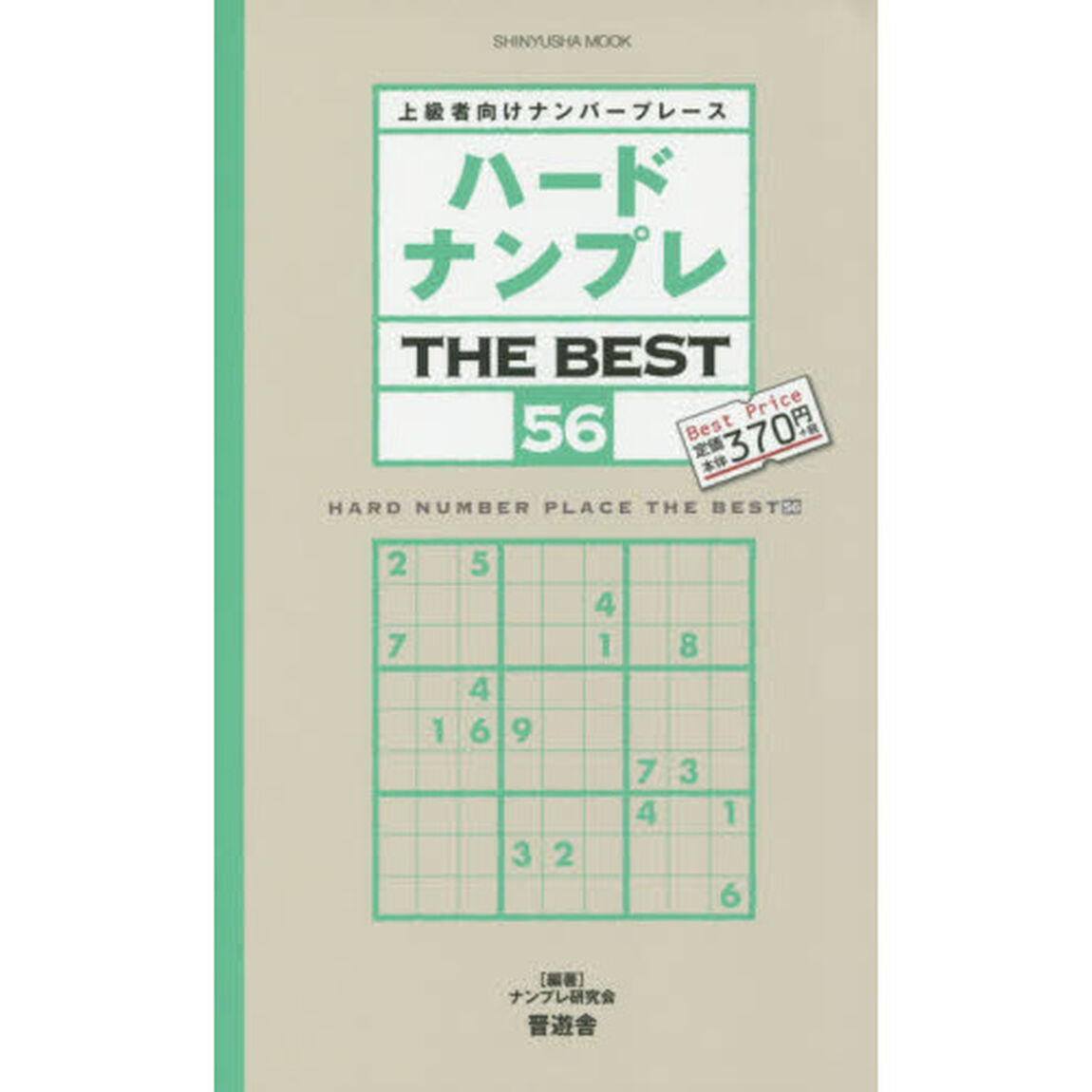 ハードナンプレＴＨＥ　ＢＥＳＴ　上級者向けナンバープレース　５６