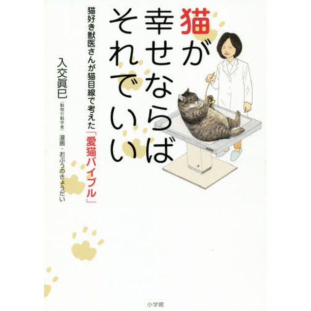 猫が幸せならばそれでいい　猫好き獣医さんが猫目線で考えた「愛猫バイブル」