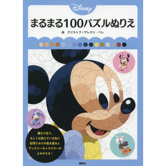 Disney まるまる100パズルぬりえ