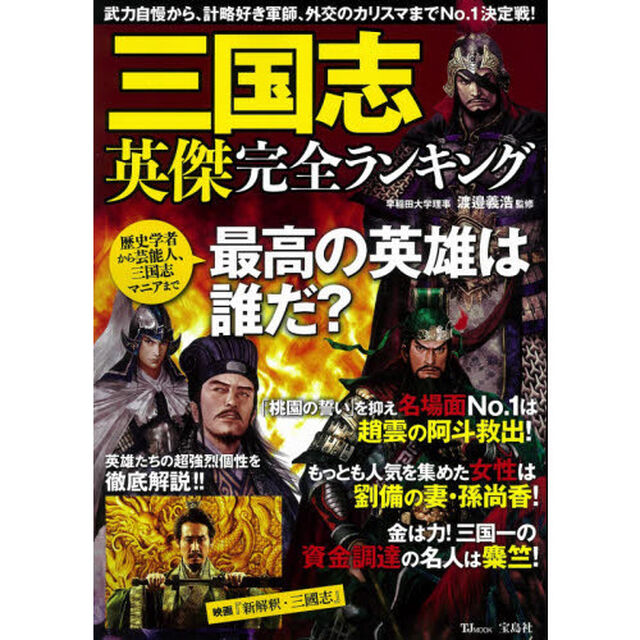 三国志英傑完全ランキング　武力自慢から外交のカリスマまでＮｏ．１決定戦！
