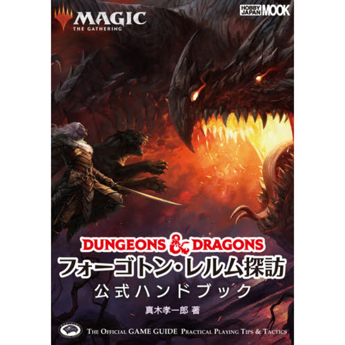 マジック：ザ・ギャザリングフォーゴトン・レルム探訪公式ハンドブック　ＴＨＥ　ＯＦＦＩＣＩＡＬ　ＧＡＭＥ　ＧＵＩＤＥ　ＰＲＡＣＴＩＣＡＬ　ＰＬＡＹＩＮＧ　ＴＩＰＳ　＆　ＴＡＣＴＩＣＳ