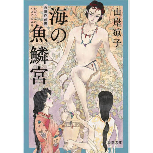 海（わだつみ）の魚鱗宮　自選作品集
