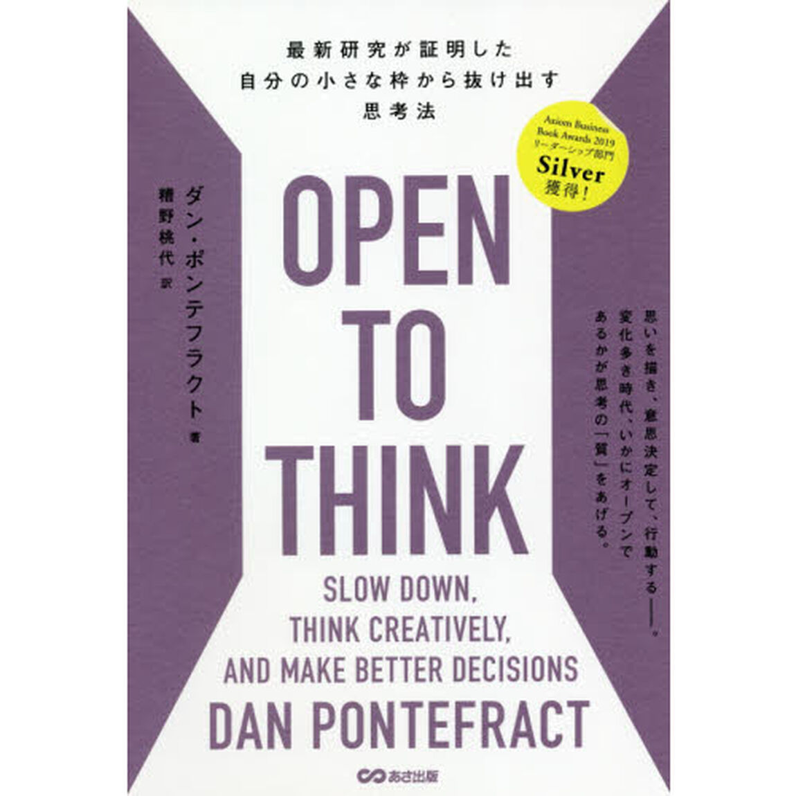 ＯＰＥＮ　ＴＯ　ＴＨＩＮＫ　最新研究が証明した自分の小さな枠から抜け出す思考法