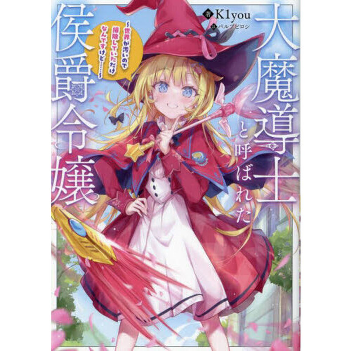 大魔導士と呼ばれた侯爵令嬢　世界が汚いので掃除していただけなんですけど&hellip;&hellip;