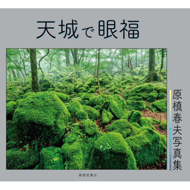 天城で眼福　原槙春夫写真集