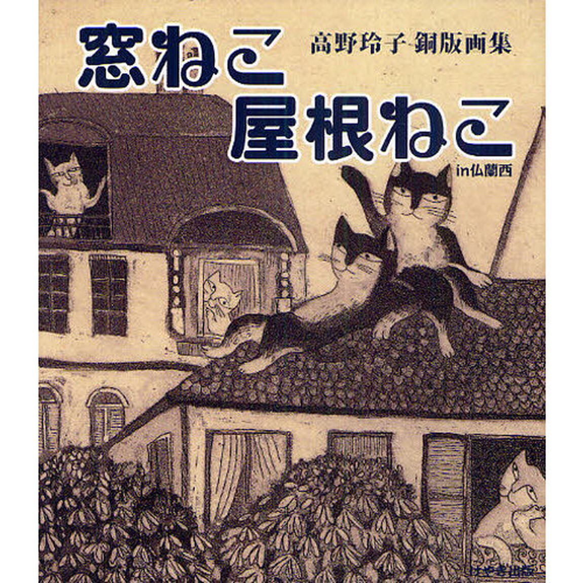 窓ねこ屋根ねこ　ｉｎ仏蘭西　高野玲子銅版画集