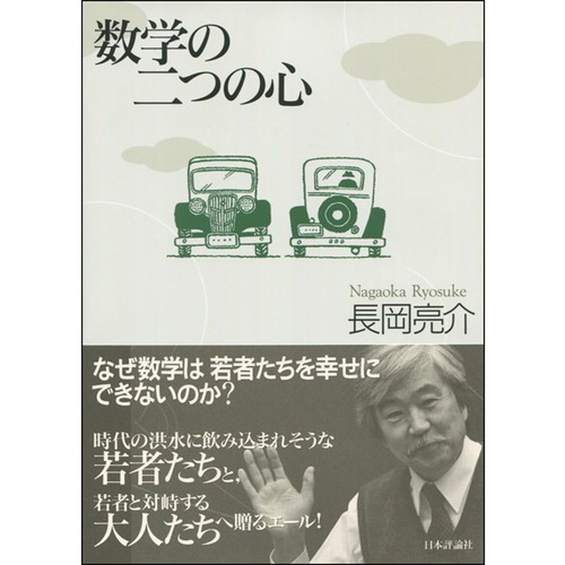 数学の二つの心