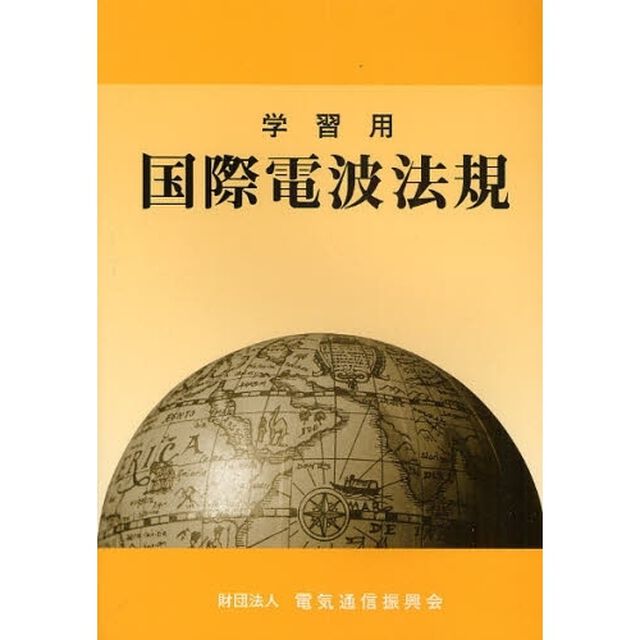 学習用国際電波法規「第７版」