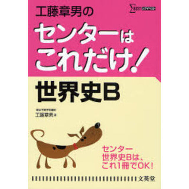 工藤章男のセンターはこれだけ！世界史Ｂ　新装版