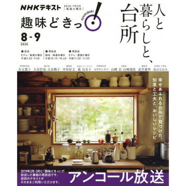 人と暮らしと、台所 (NHK趣味どきっ!)