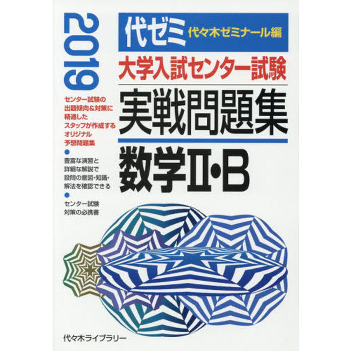 大学入試センター試験実戦問題集数学２・Ｂ　２０１９