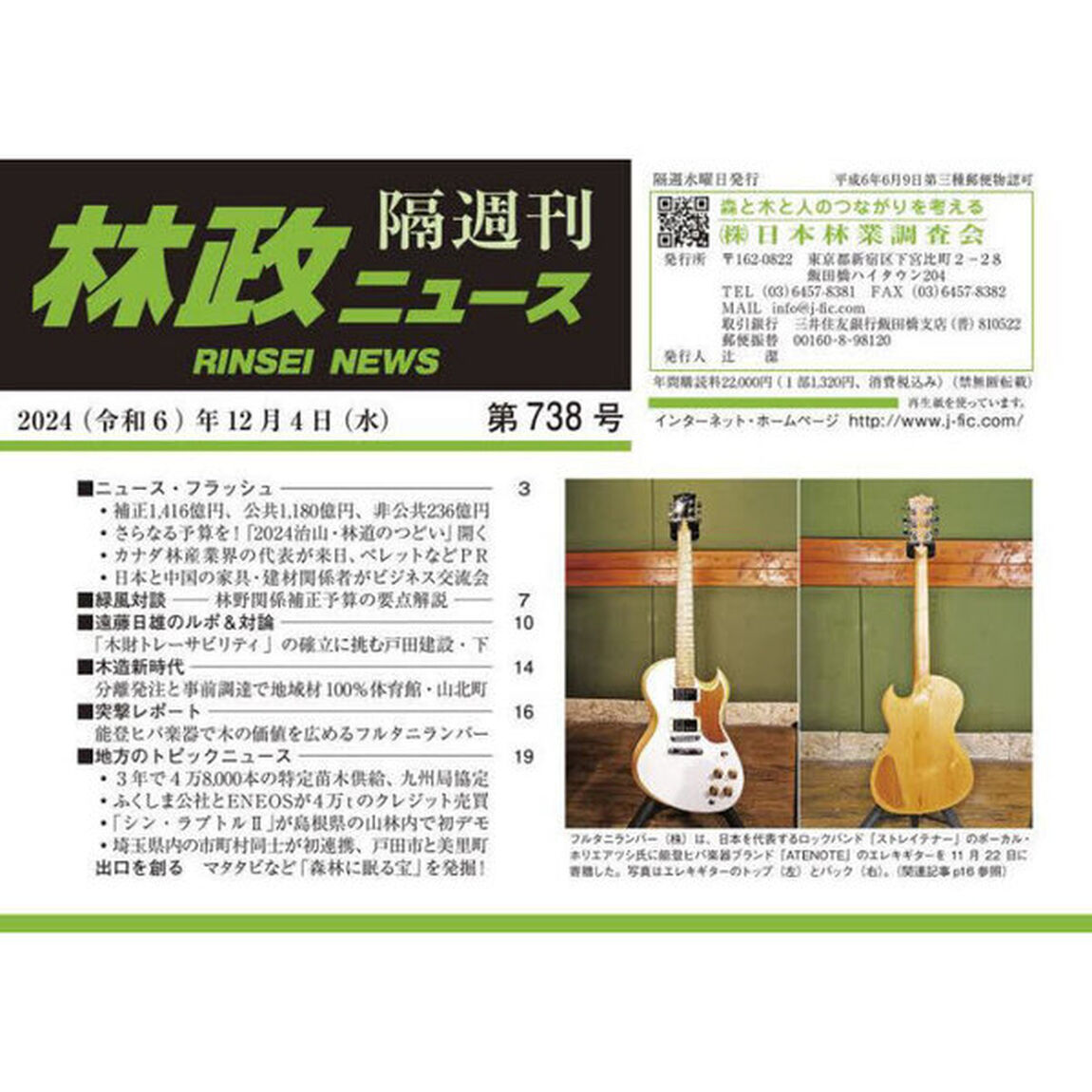 隔週刊　林政ニュース　７３８