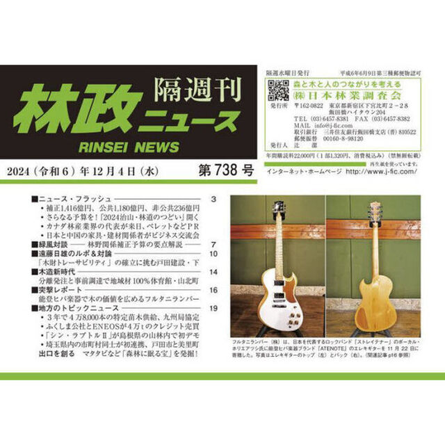 隔週刊　林政ニュース　７３８