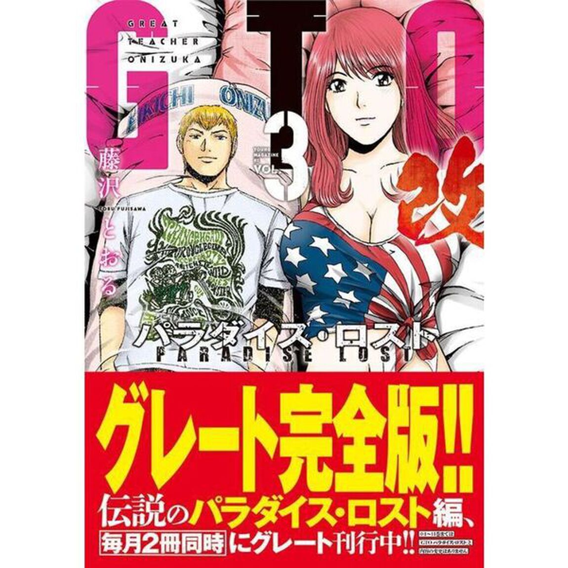 GTO パラダイス・ロスト 改 3